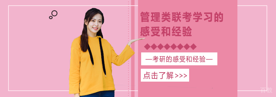 管理类联考学习的感受和经验