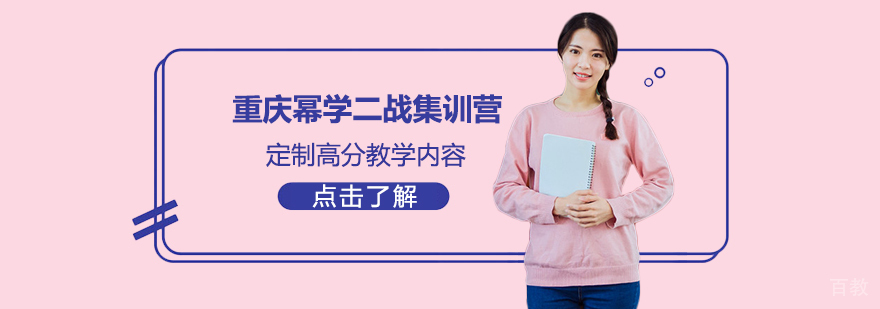 重庆幂学二战集训营 定制高分教学内容