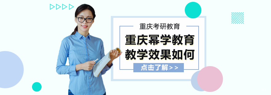 重庆幂学教育教学效果如何