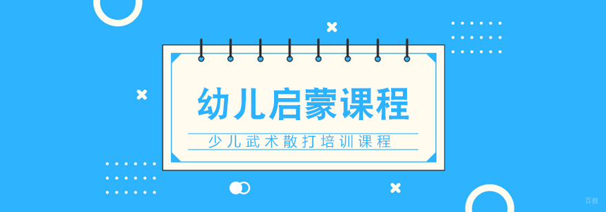 幼儿启蒙课程