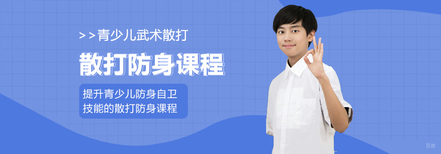 青少年散打防身课程