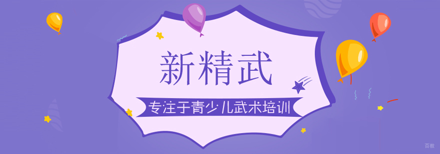 新精武