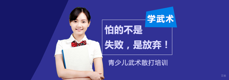 学武术，怕的不是失败，是放弃！