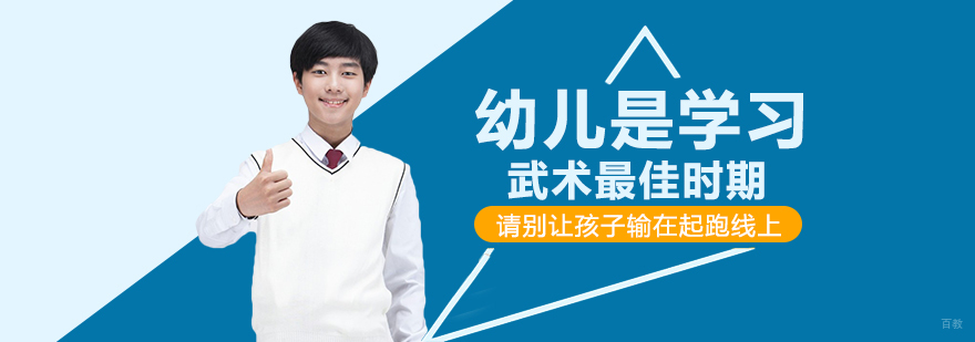 幼儿是学习武术*时期，请别让孩子输在起跑线上 ！