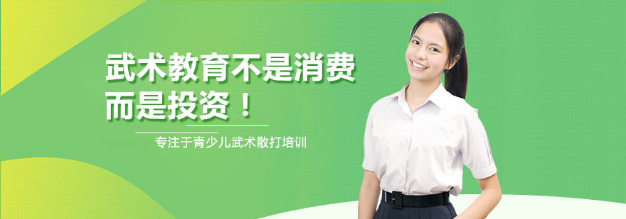武术教育不是消费，而是投资！