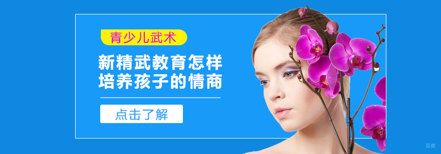 新精武教育怎样培养孩子的情商