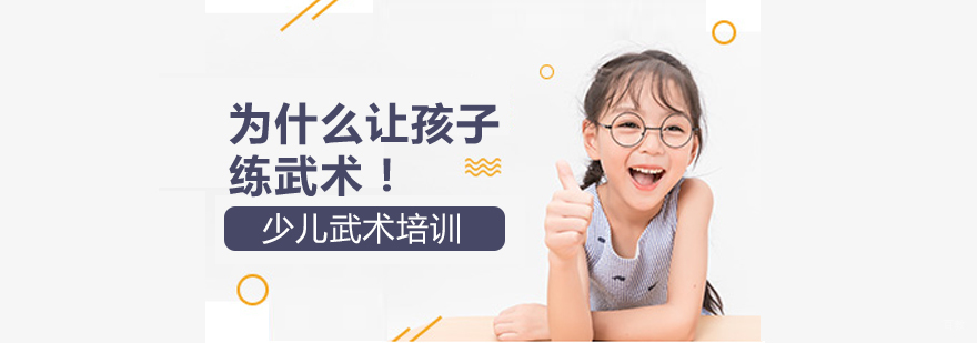 为什么让孩子练武术！