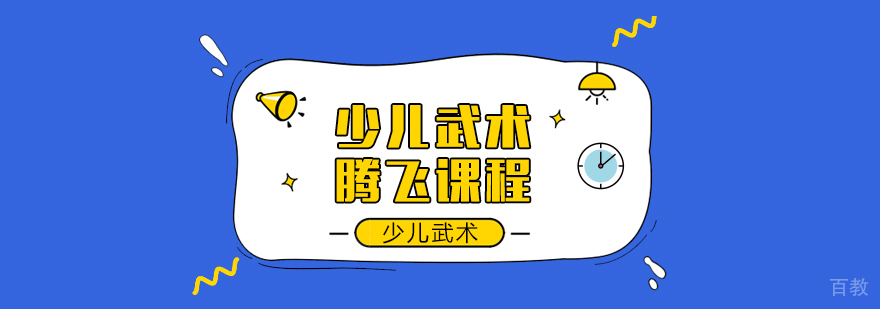 少儿武术腾飞课程