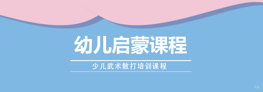 幼儿启蒙课程
