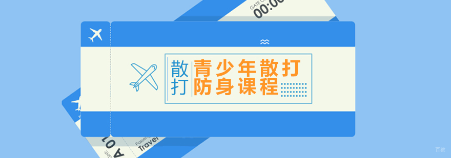 青少年散打防身课程