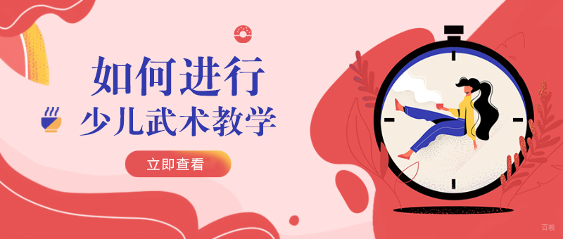 如何进行少儿武术教学