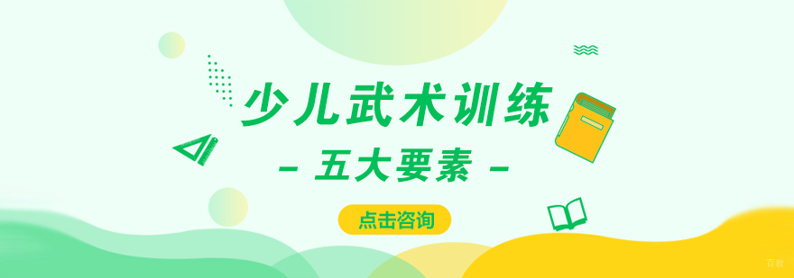 少儿武术训练五大要素