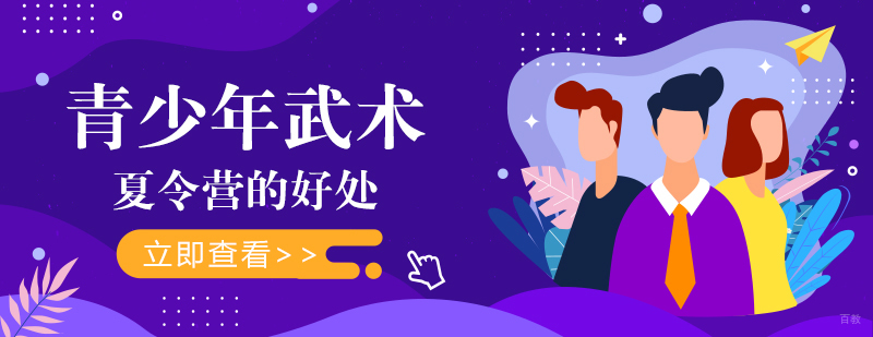 青少年武术夏令营的好处