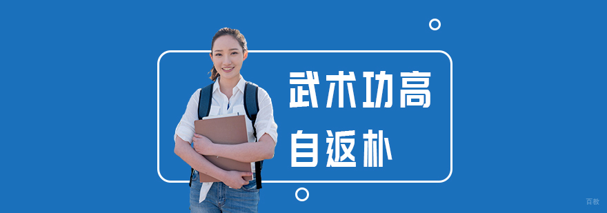 武术功高自返朴