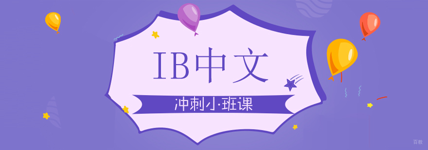 IB中文冲刺小班课