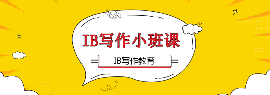 IB写作小班课