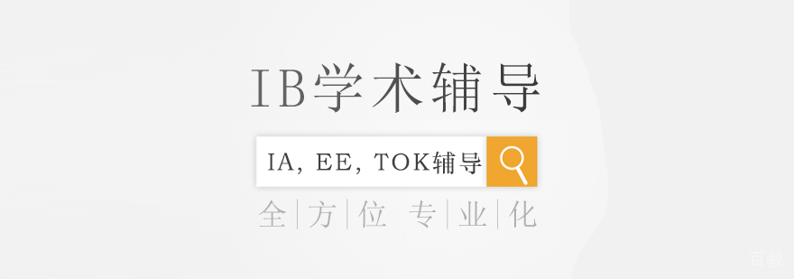 IB学术辅导课程