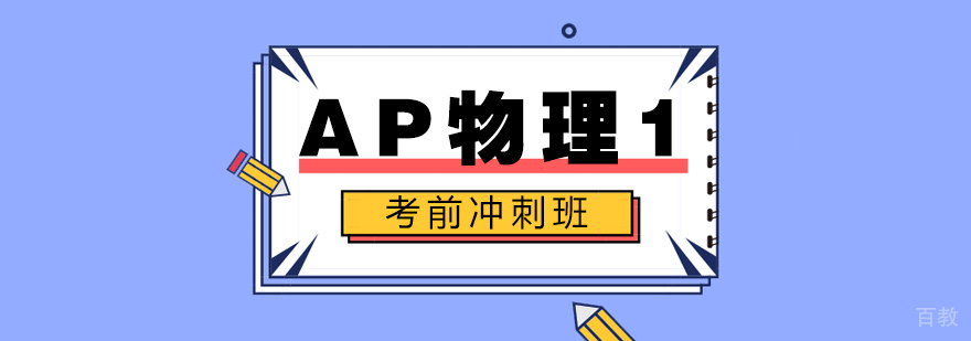 AP物理1考前冲刺班