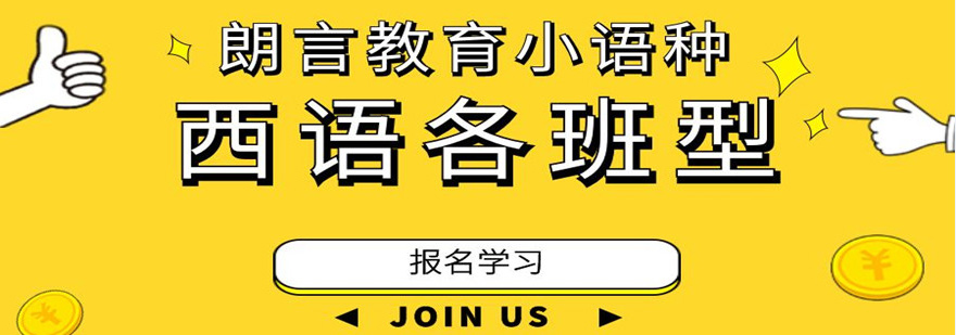 郑州西班牙语培训-郑州西班牙语培训机构费用 西班牙语培训