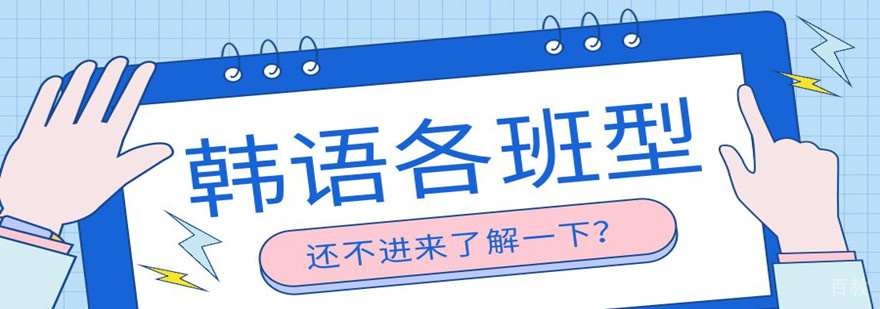 韩语TOPIK考试培训