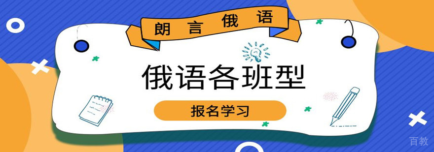 俄语培训班