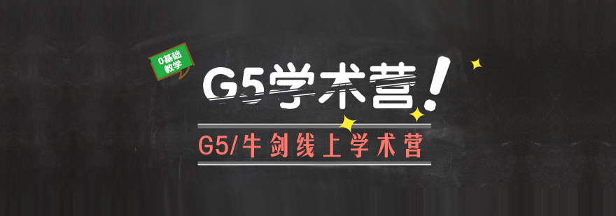 G5/牛劍線上學術(shù)營