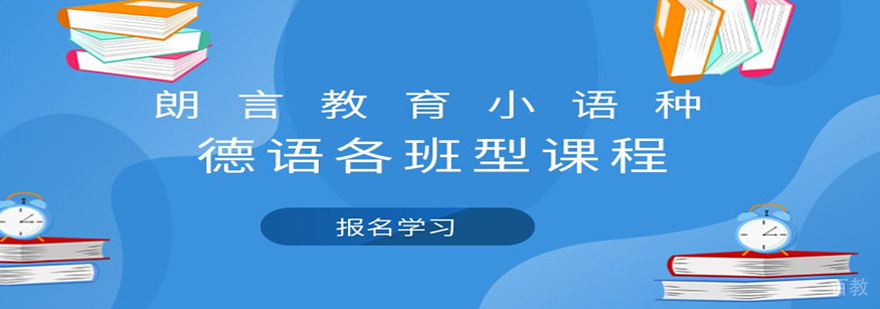德语培训班