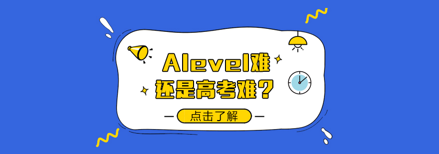 Alevel难还是高考难？ 