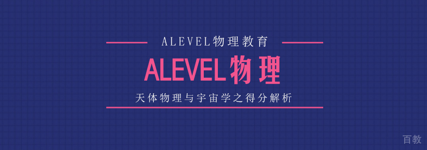 ALEVEL物理-天体物理与宇宙学之得分解析