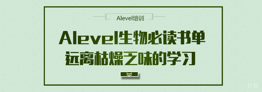 Alevel生物必读书单，远离枯燥乏味的学习