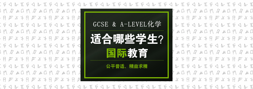 GCSE & A-level化學，適合哪些學生？