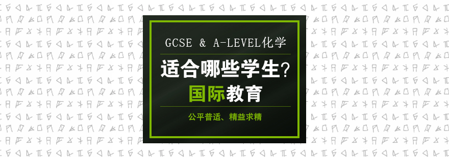 GCSE & A-level化学，适合哪些学生？