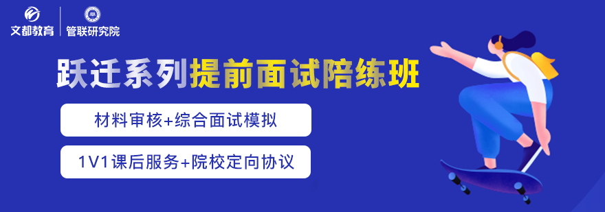 經管類考研「躍遷系列」提前面試班