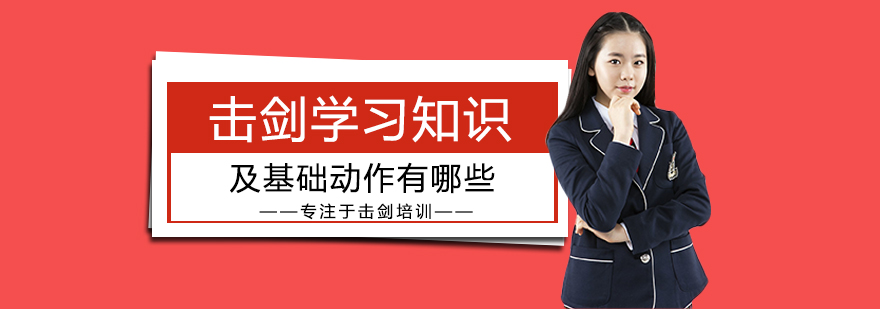 击剑学习知识及基础动作有哪些