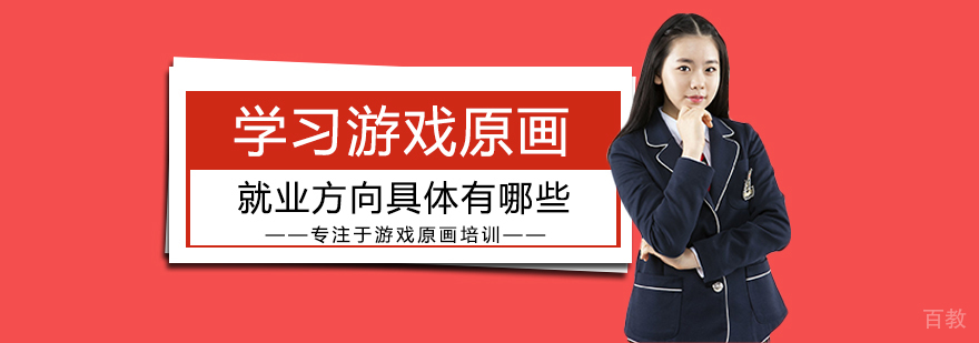 学习游戏原画方向具体有哪些