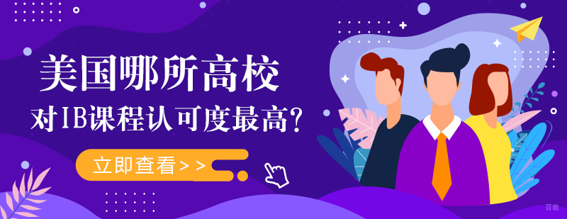 美国哪所高校对IB课程认可度最高？ 