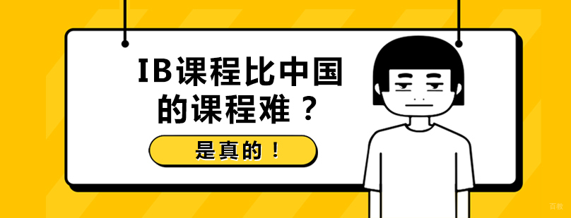 IB课程比中国的课程难？是真的！