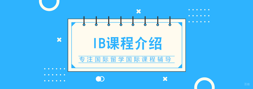 IB课程介绍