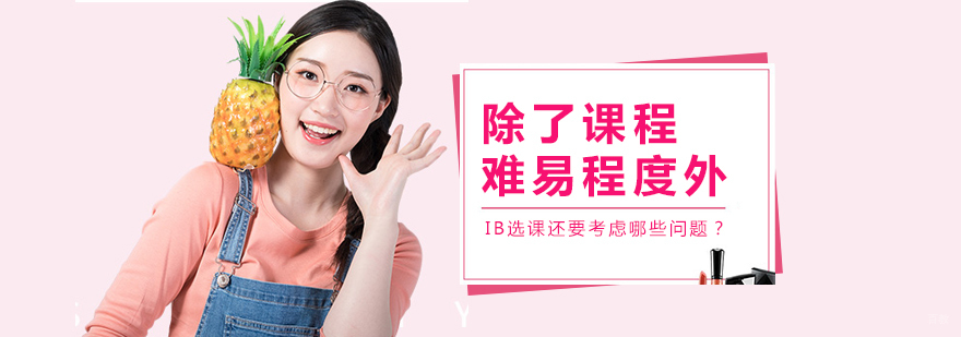 除了课程难易程度外，IB选课还要考虑哪些问题？