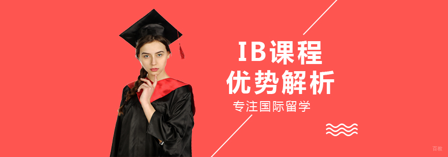 IB课程优势解析