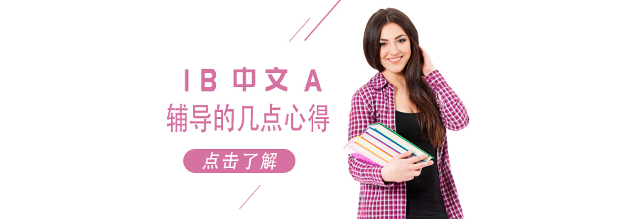 IB中文A辅导的几点心得