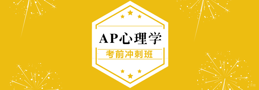 AP心理学考前冲刺班