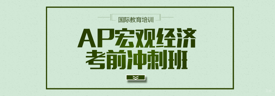 AP宏观经济考前冲刺班
