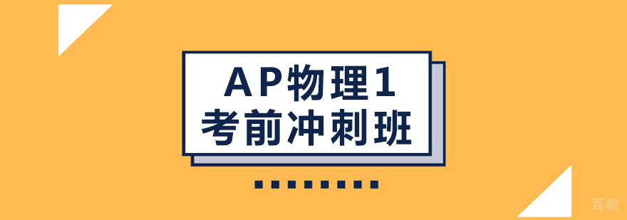AP物理1考前冲刺班