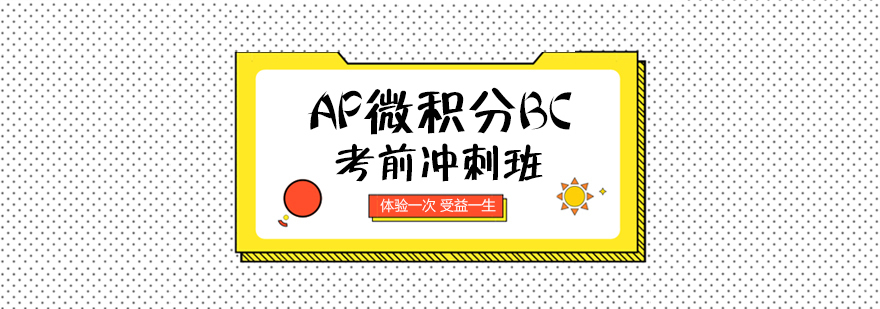 AP微积分BC考前冲刺班