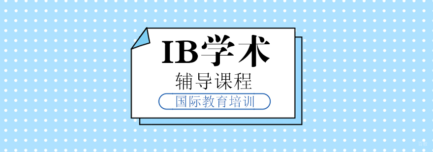 IB学术辅导课程
