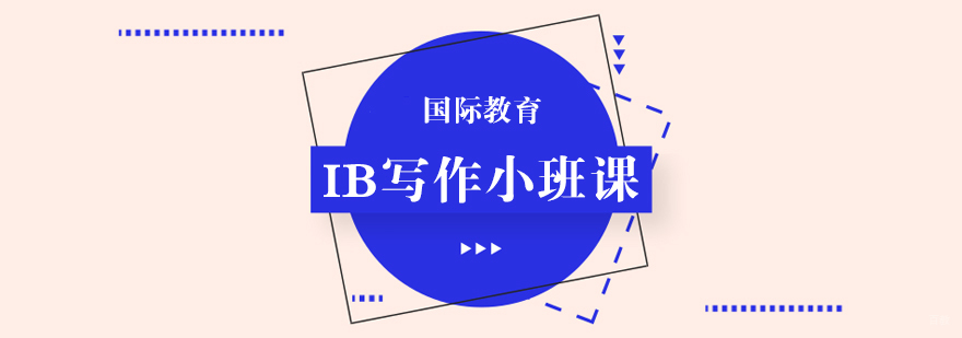 IB写作小班课