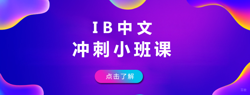 IB中文冲刺小班课