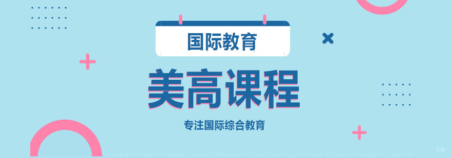 美高课程