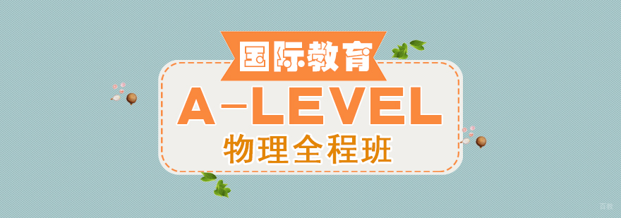 A-LEVEL物理全程班